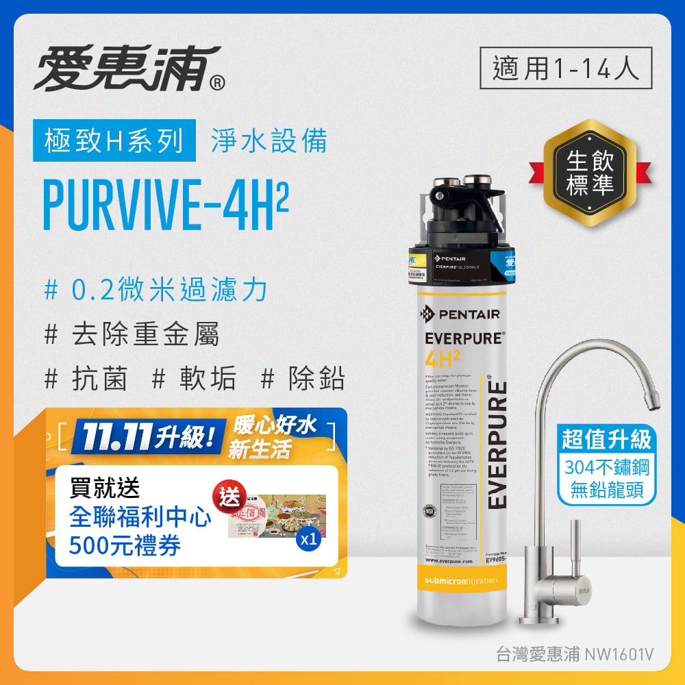 EVERPURE 愛惠浦 櫥下型 PURVIVE-4H2生飲淨水器(升級不鏽鋼龍頭)