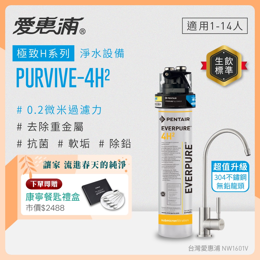 EVERPURE 愛惠浦 櫥下型 PURVIVE-4H2生飲淨水器(升級不鏽鋼龍頭)