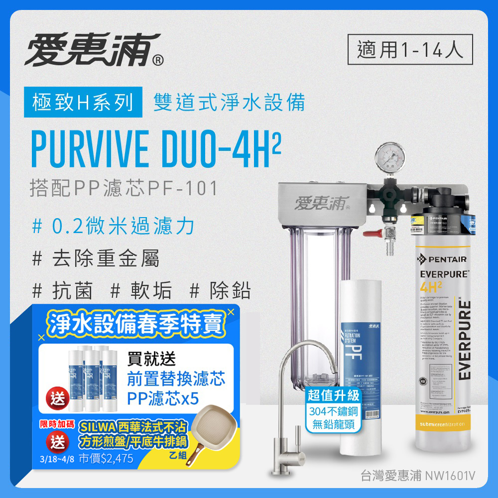愛惠浦 EVERPURE PURVIVE Duo-4H2生飲級不鏽鋼龍頭兩道式廚下型淨水器(前置PP過濾)