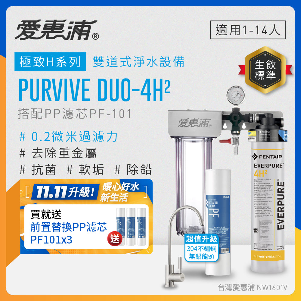 EVERPURE 愛惠浦 櫥下型 PURVIVE Duo-4H2兩道式生飲淨水器(升級不鏽鋼龍頭/前置PP)