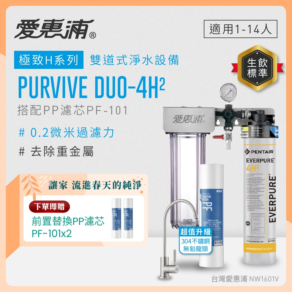 EVERPURE 愛惠浦 櫥下型 PURVIVE Duo-4H2兩道式生飲淨水器(升級不鏽鋼龍頭/前置PP)
