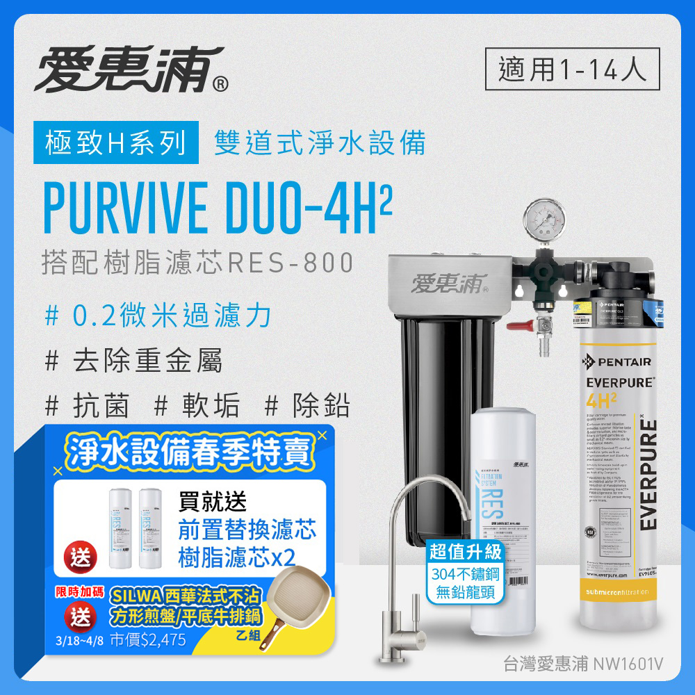 愛惠浦 EVERPURE PURVIVE Duo-4H2生飲級不鏽鋼龍頭兩道式廚下型淨水器(前置樹脂軟水)