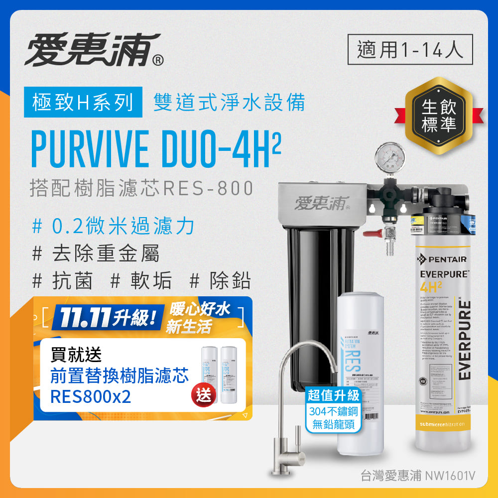 EVERPURE 愛惠浦 櫥下型 PURVIVE Duo-4H2兩道式生飲淨水器(升級不鏽鋼龍頭/前置樹脂)