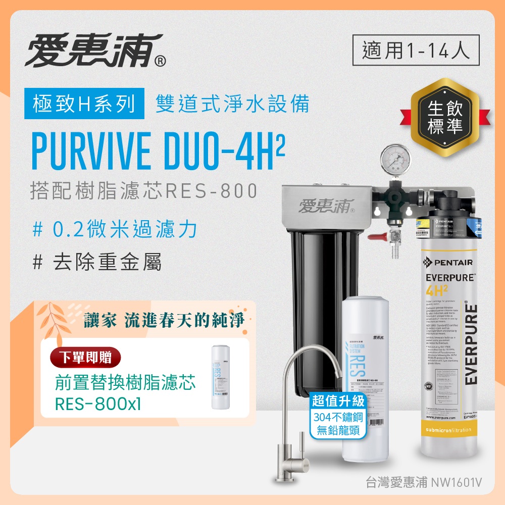 EVERPURE 愛惠浦 櫥下型 PURVIVE Duo-4H2兩道式生飲淨水器(升級不鏽鋼龍頭/前置樹脂)
