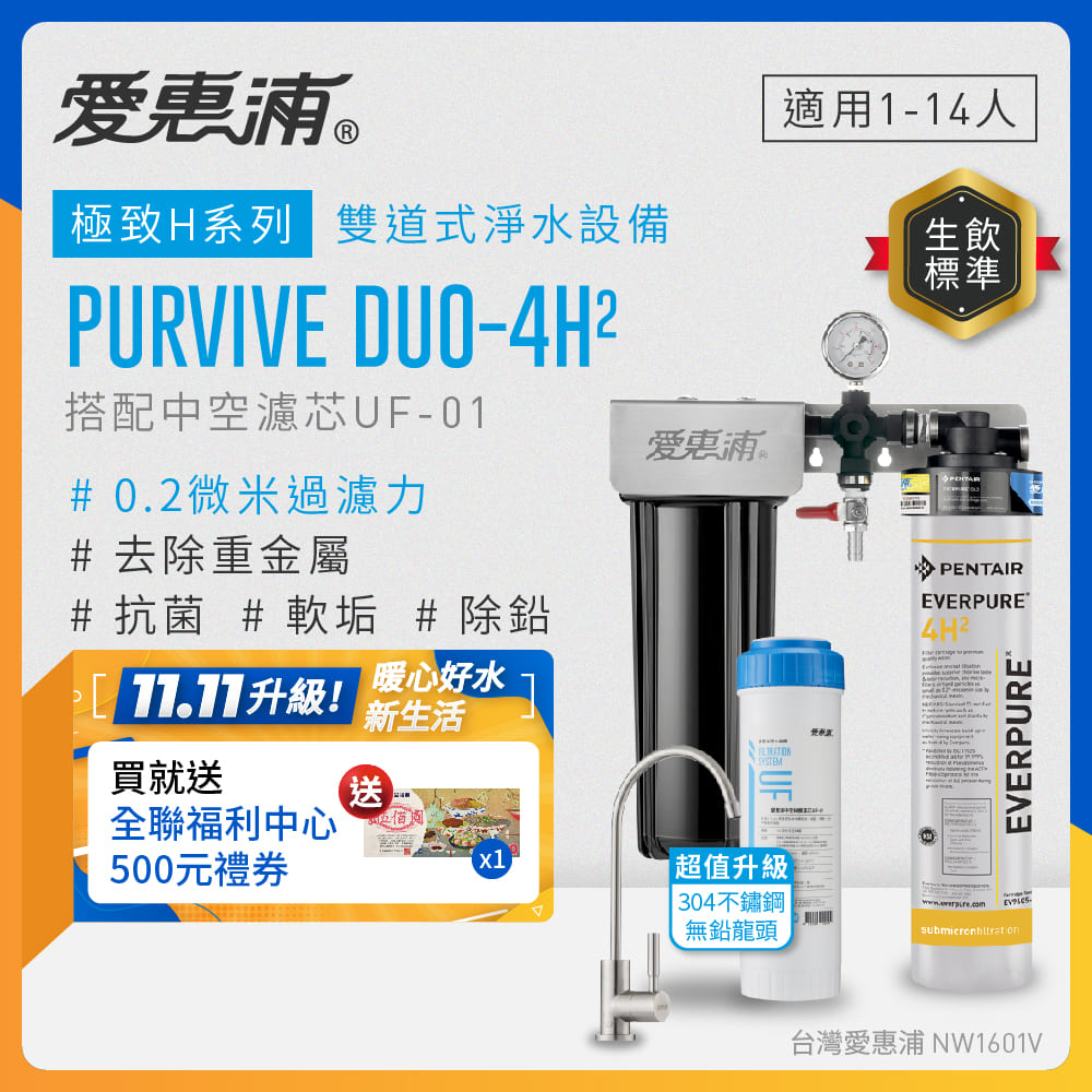EVERPURE 愛惠浦 櫥下型 PURVIVE Duo-4H2兩道式生飲淨水器(升級不鏽鋼龍頭/前置中空絲膜)