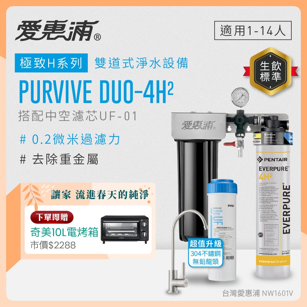 EVERPURE 愛惠浦 櫥下型 PURVIVE Duo-4H2兩道式生飲淨水器(升級不鏽鋼龍頭/前置中空絲膜)