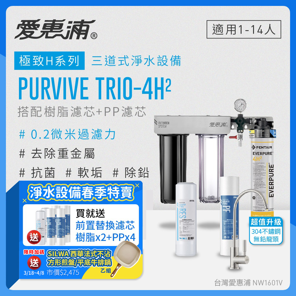 愛惠浦 EVERPURE PURVIVE Trio-4H2生飲級不鏽鋼龍頭三道式廚下型淨水器(前置樹脂軟水+PP過濾)