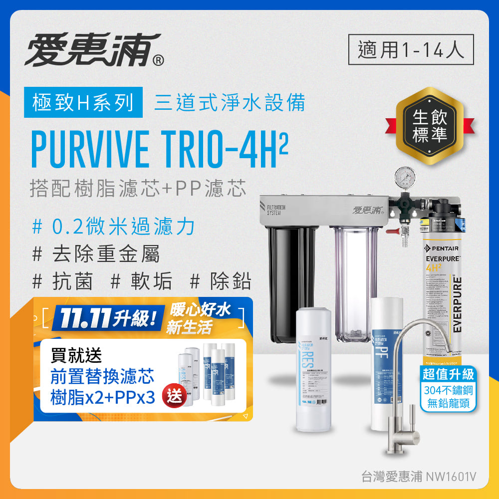 EVERPURE 愛惠浦 櫥下型 PURVIVE Trio-4H2三道式生飲淨水器(升級不鏽鋼龍頭/前置樹脂+PP)