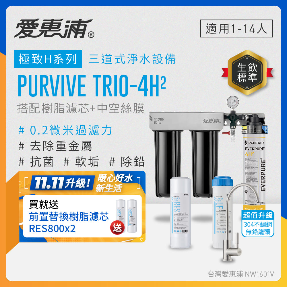 EVERPURE 愛惠浦 櫥下型 PURVIVE Trio-4H2三道式生飲淨水器(升級不鏽鋼龍頭/前置樹脂+中空絲膜)