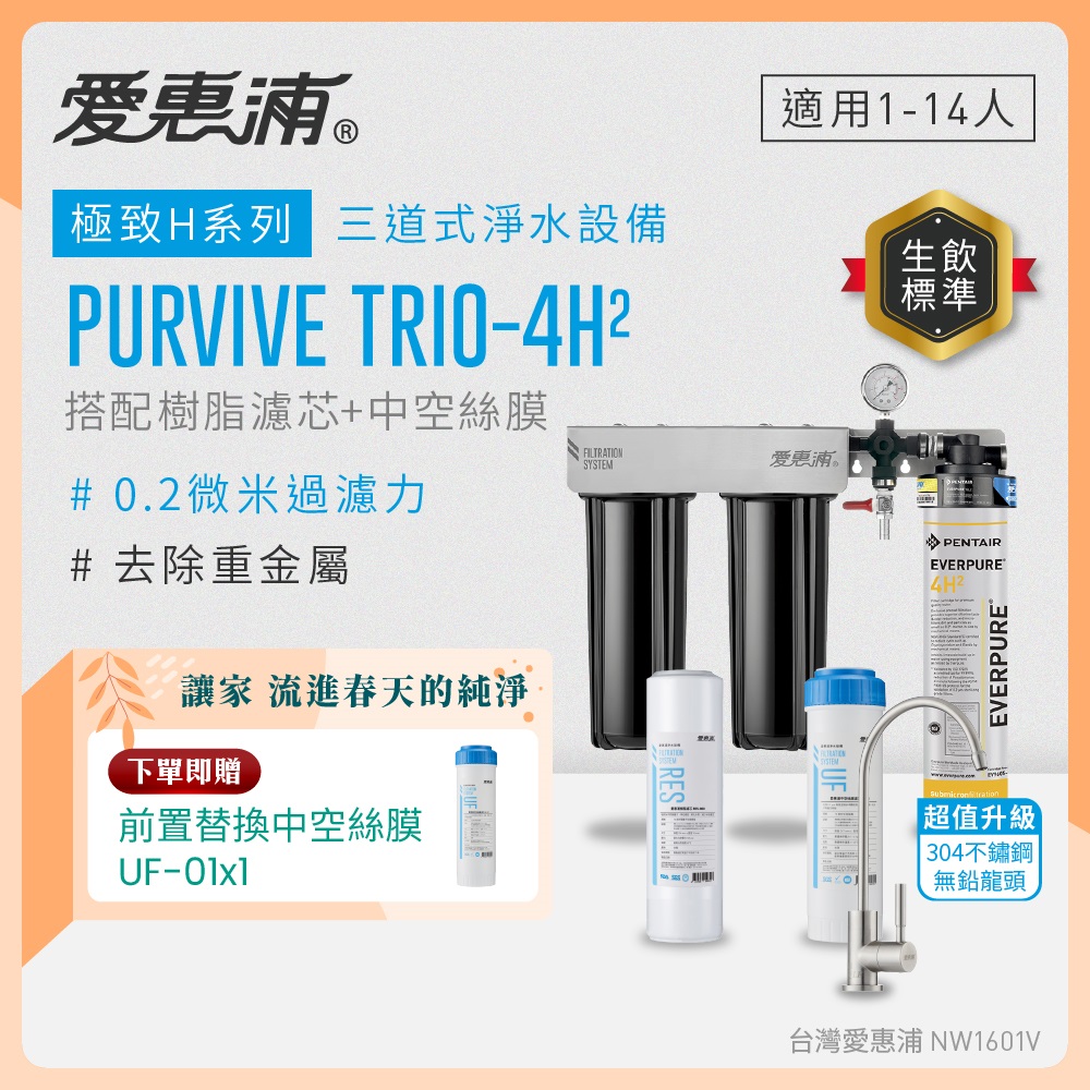 EVERPURE 愛惠浦 櫥下型 PURVIVE Trio-4H2三道式生飲淨水器(升級不鏽鋼龍頭/前置樹脂+中空絲膜)