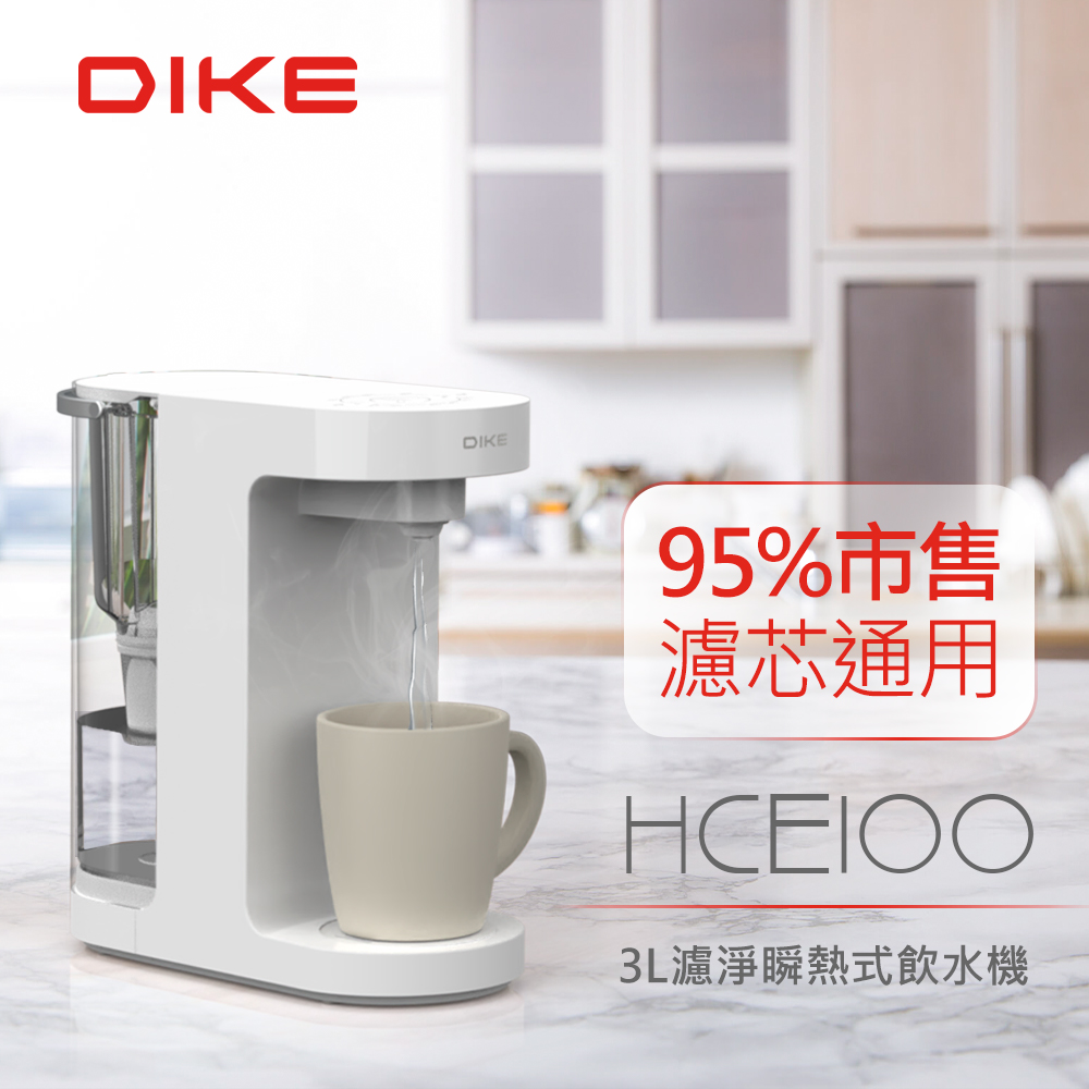 DIKE 3L濾淨瞬熱式飲水機(內含1芯) HCE100WT-1