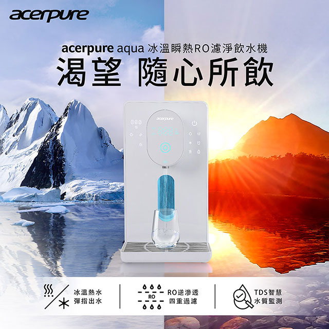 【acerpure】aqua 冰溫瞬熱RO濾淨飲水機(北極光)