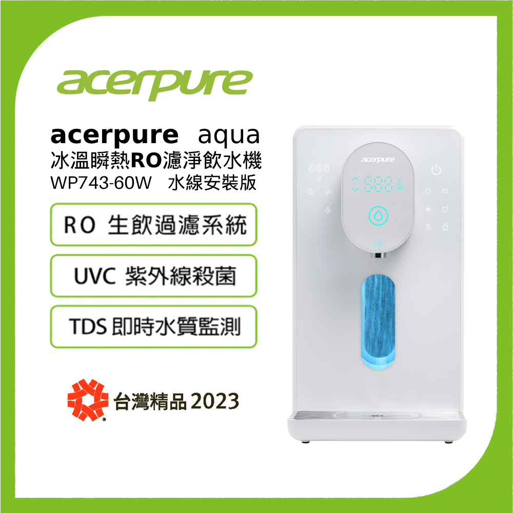 Acerpure Aqua 冰溫瞬熱RO濾淨飲水機 WP743-60W (DIY 水線安裝版)
