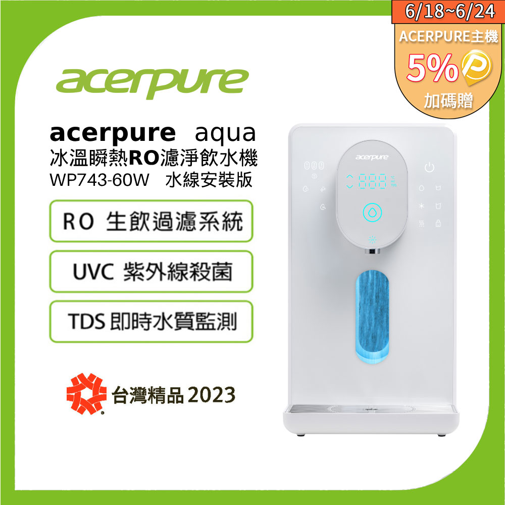 Acerpure Aqua 冰溫瞬熱RO濾淨飲水機 WP743-60W (DIY 水線安裝版)