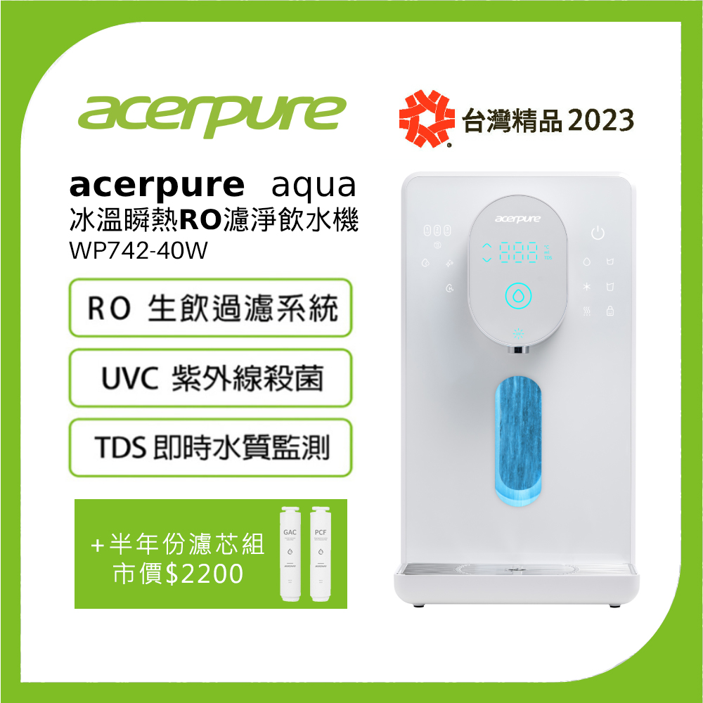 Acerpure Aqua 冰溫瞬熱RO濾淨飲水機 WP742-40W 小全配