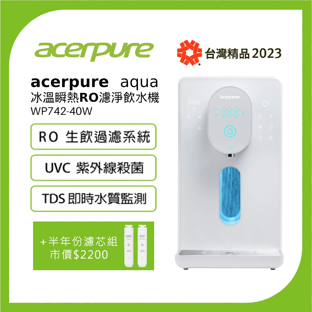 Acerpure Aqua 冰溫瞬熱RO濾淨飲水機 WP742-40W 小全配