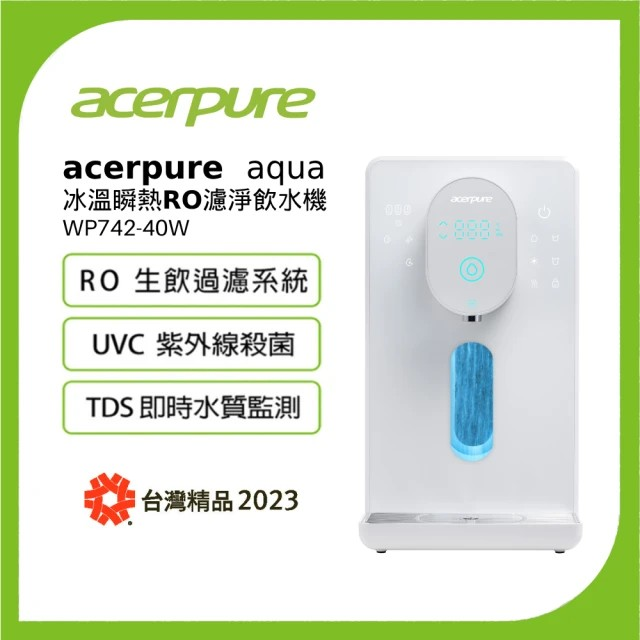 Acerpure Aqua 冰溫瞬熱RO濾淨飲水機 WP742-40W 大全配
