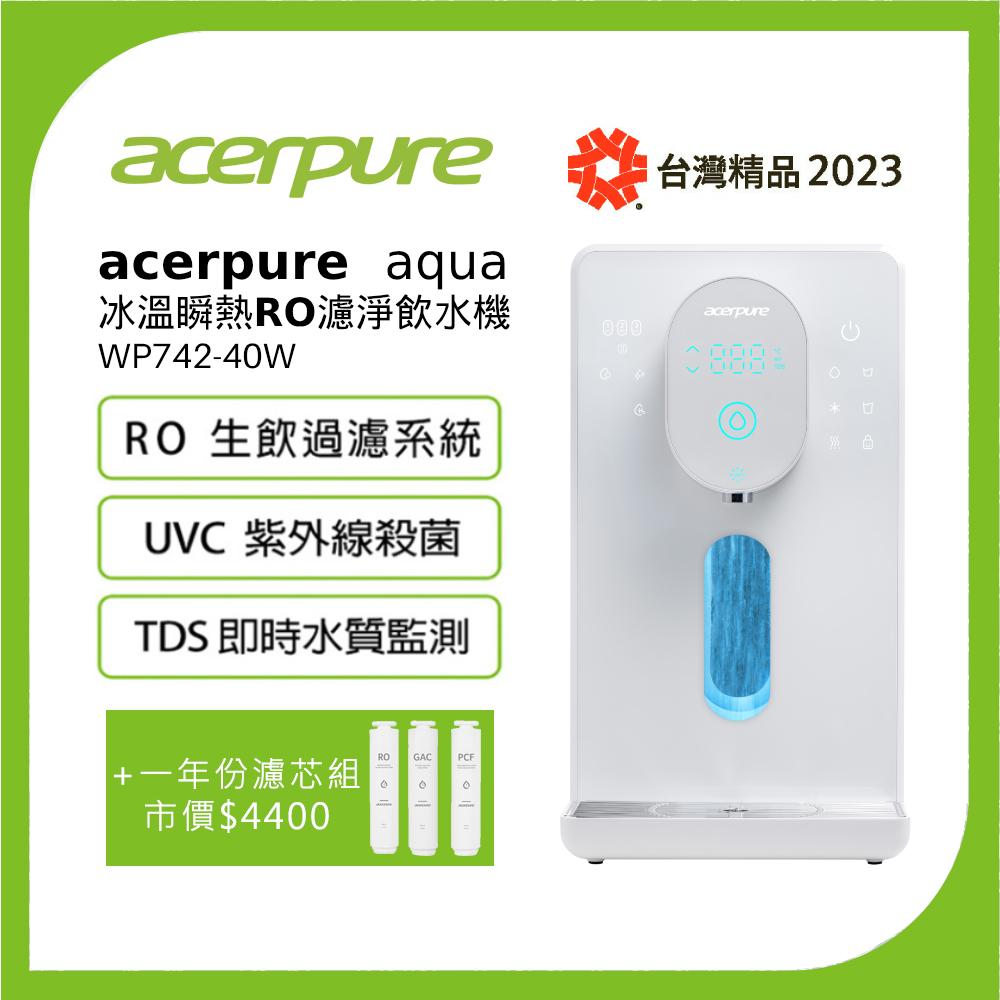 Acerpure Aqua 冰溫瞬熱RO濾淨飲水機 WP742-40W 大全配