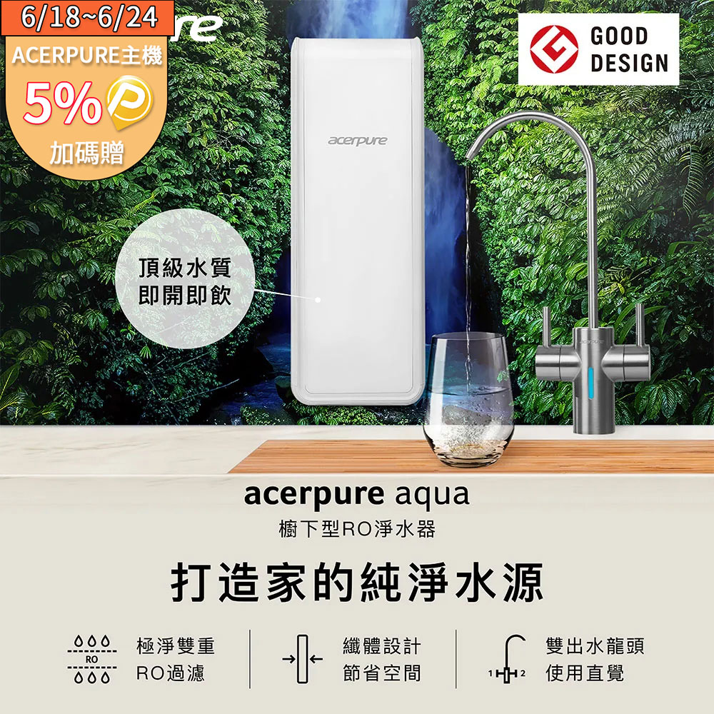 Acerpure Aqua 櫥下型RO濾水器 400G RP722-10W