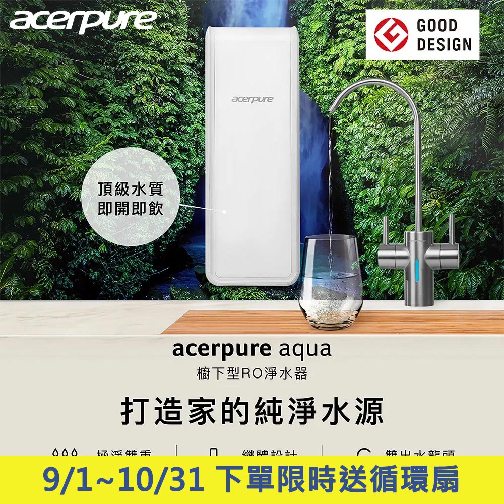 acerpure aqua 櫥下型ro濾水器 400g rp722-10w