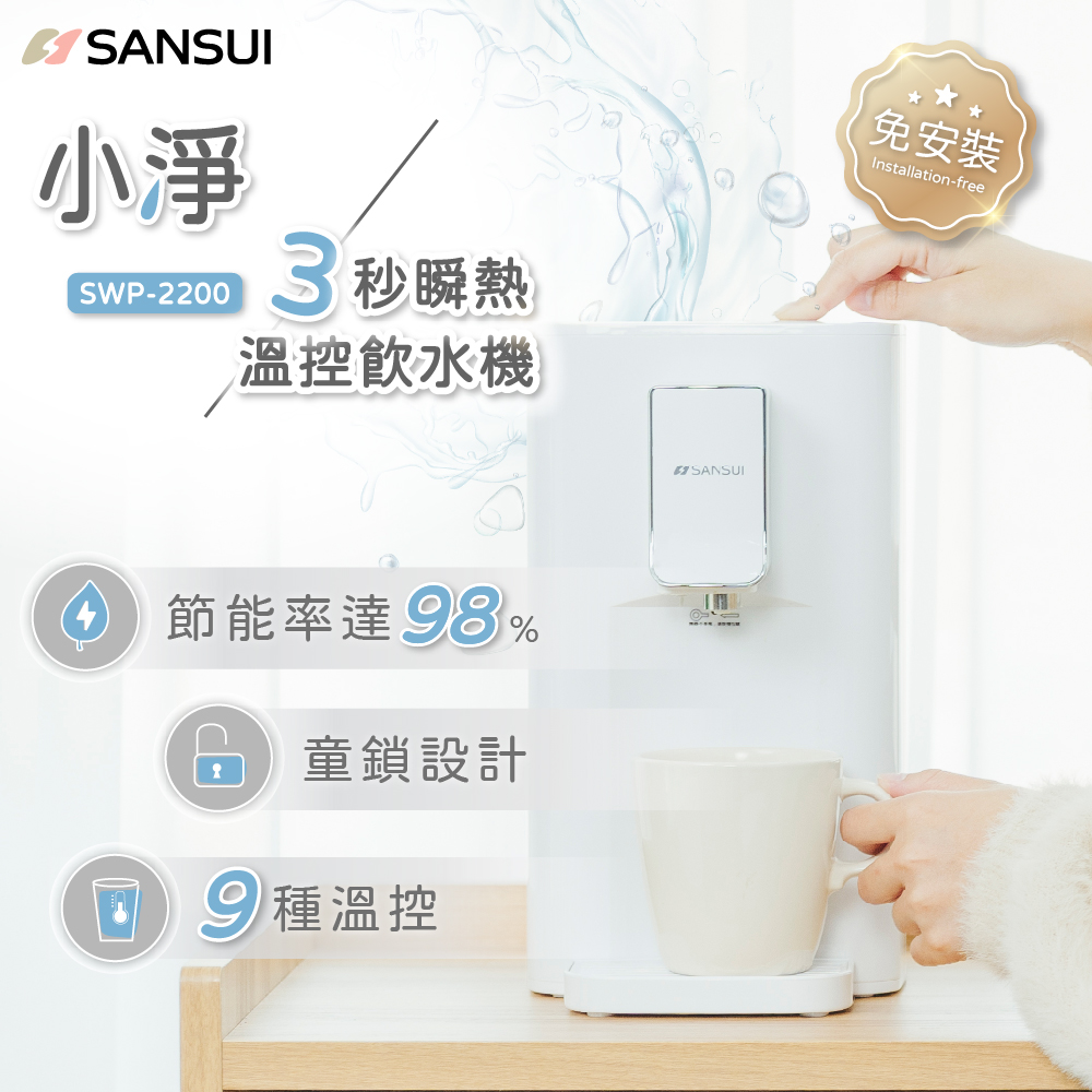 【SANSUI 山水】小淨│3秒瞬熱智慧溫控飲水機 SWP-2200(免濾芯版)