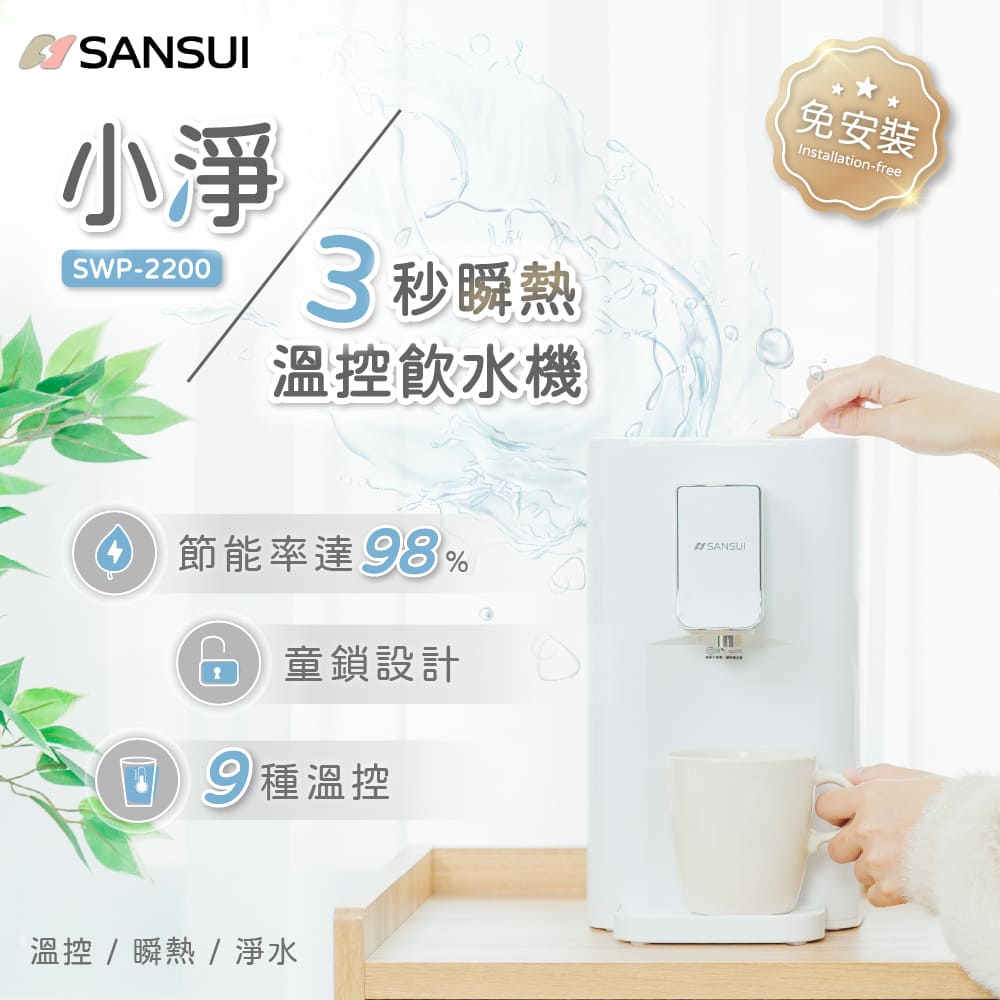 SANSUI 山水 小淨3秒瞬熱智慧溫控飲水機 SWP-2200(免濾芯版)