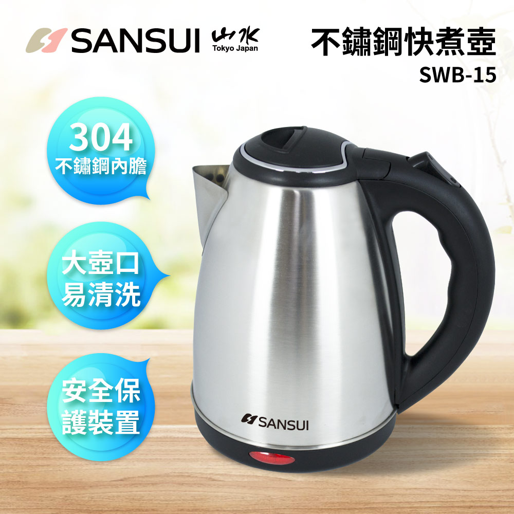 【SANSUI 山水】1.8L大容量304不銹鋼電茶壺/快煮壺 (SWB-15)