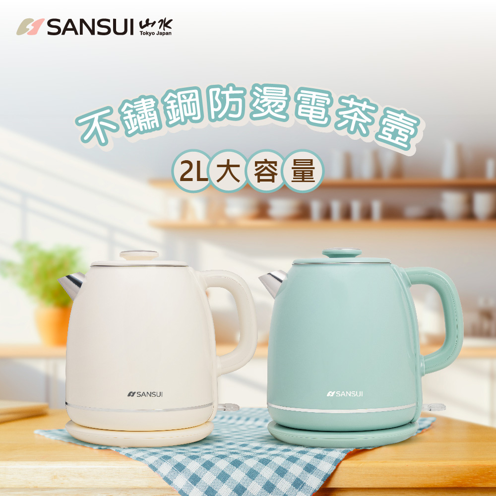 【SANSUI 山水】2L不鏽鋼雙層防燙快煮壺/電茶壺 SWB-K35W/SWB-K36G