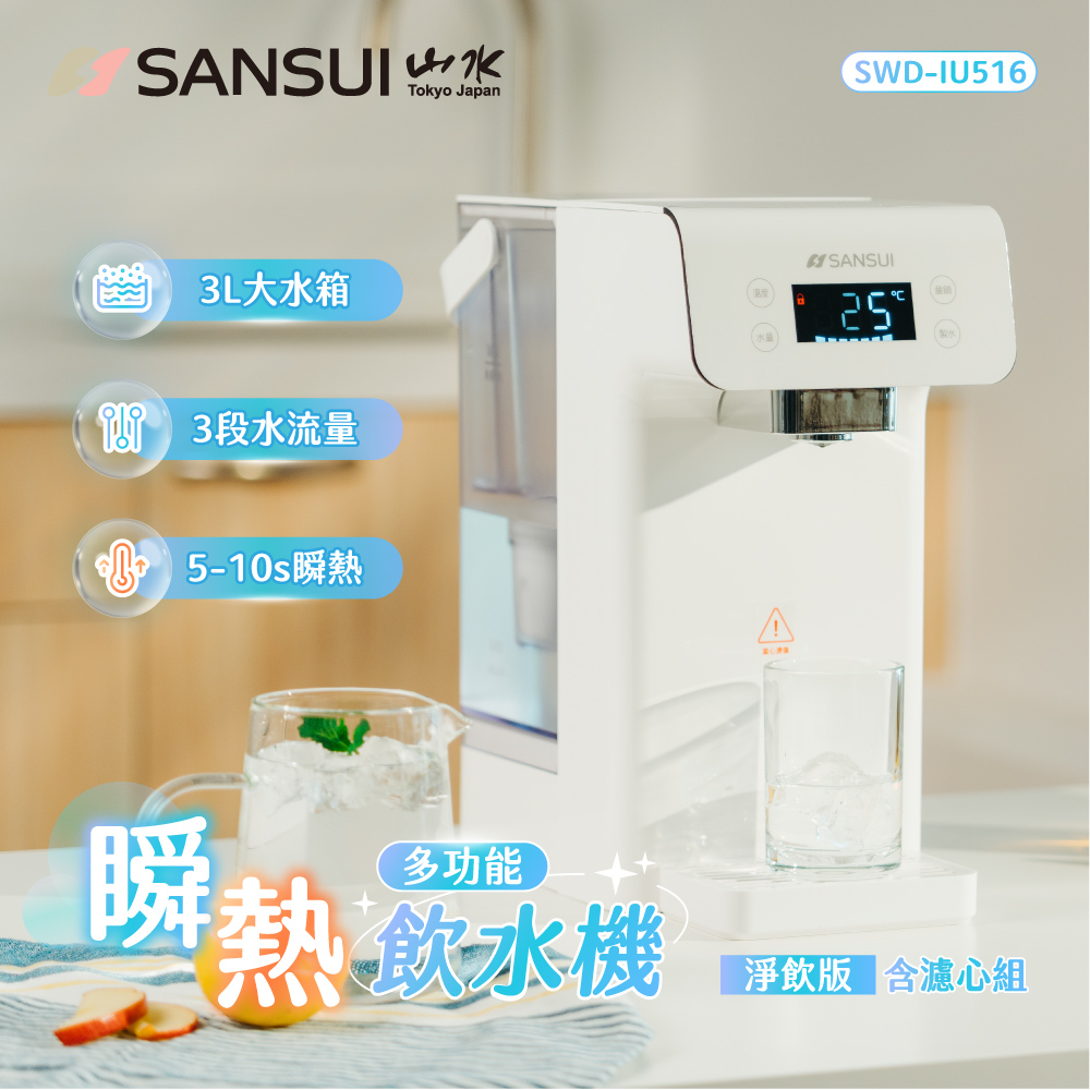 SANSUI 山水 美型白小熱飲│3秒瞬熱智慧多功能飲水機 咖啡/茶/泡奶 SWD-IU516+SFR-T8S(贈濾心+支架)