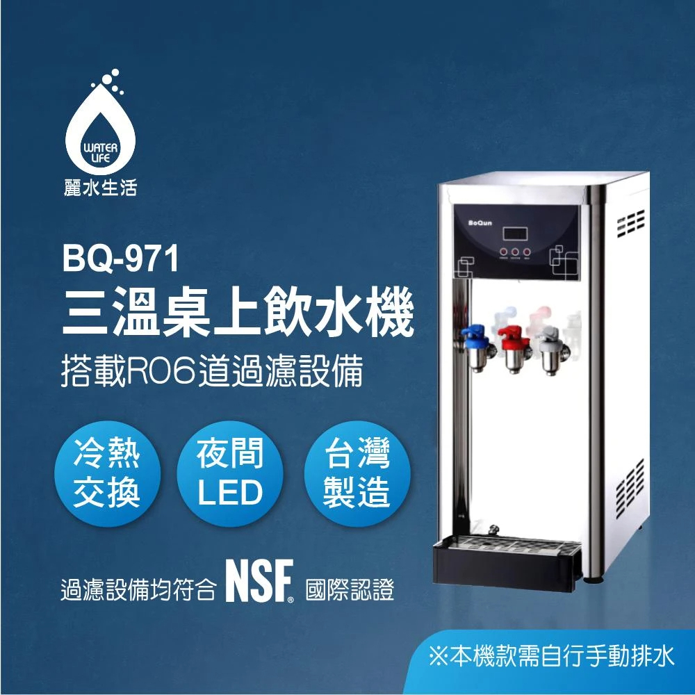 [麗水生活 BQ-971冰溫熱桌上型飲水機 (空機無過濾）