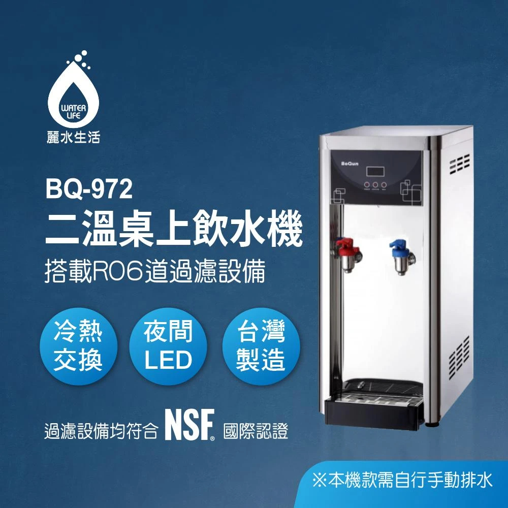 [麗水生活 BQ-972溫熱桌上型飲水機 (空機不含安裝）