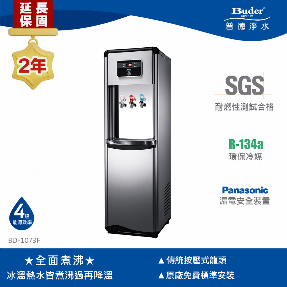 【Buder 普德】三溫熱交換式落地型飲水機-按壓式龍頭 BD-1073F
