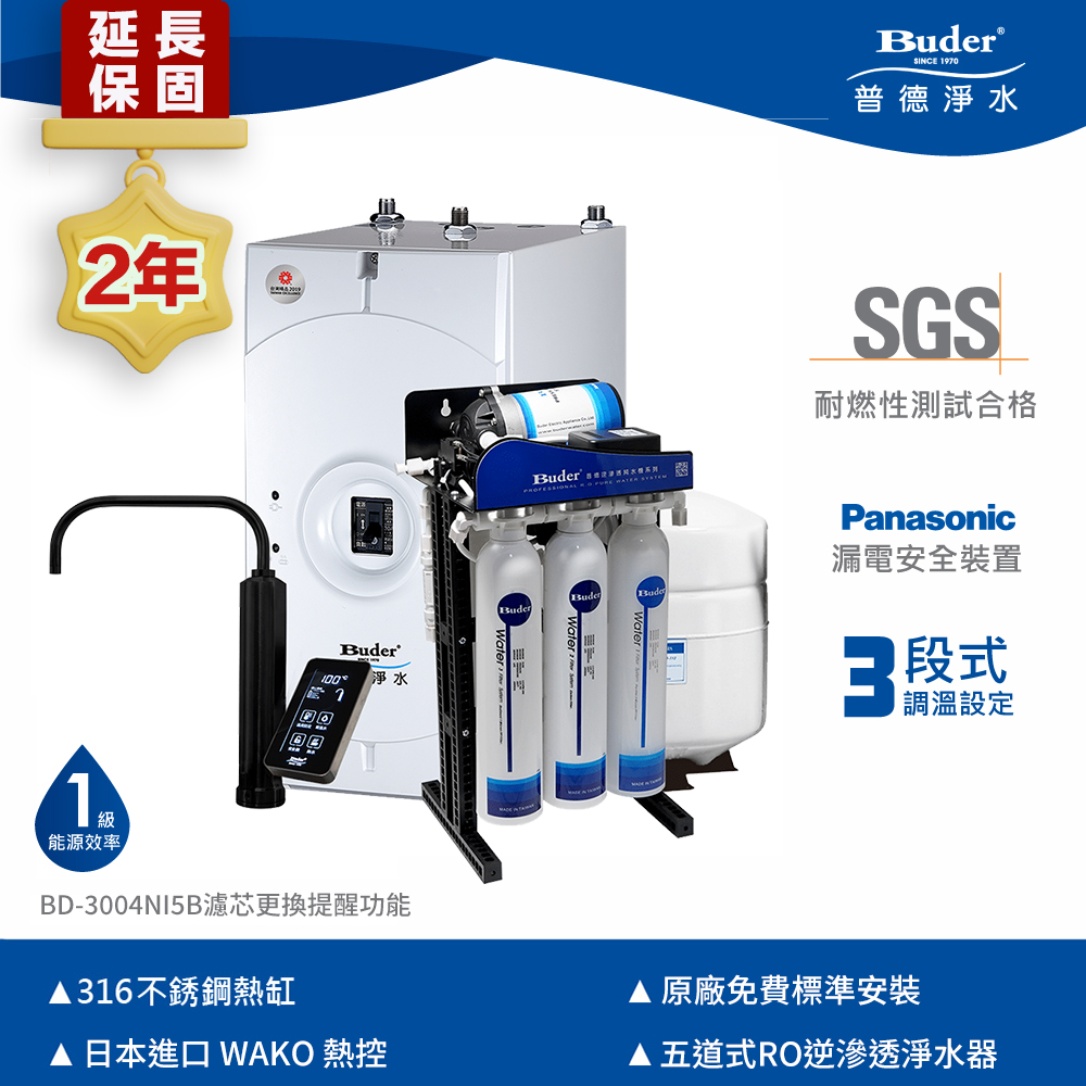 【Buder 普德】★免費標準安裝 ★可調溫逆滲透加熱器 廚下型飲水機(BD-3004NI5B-RO)