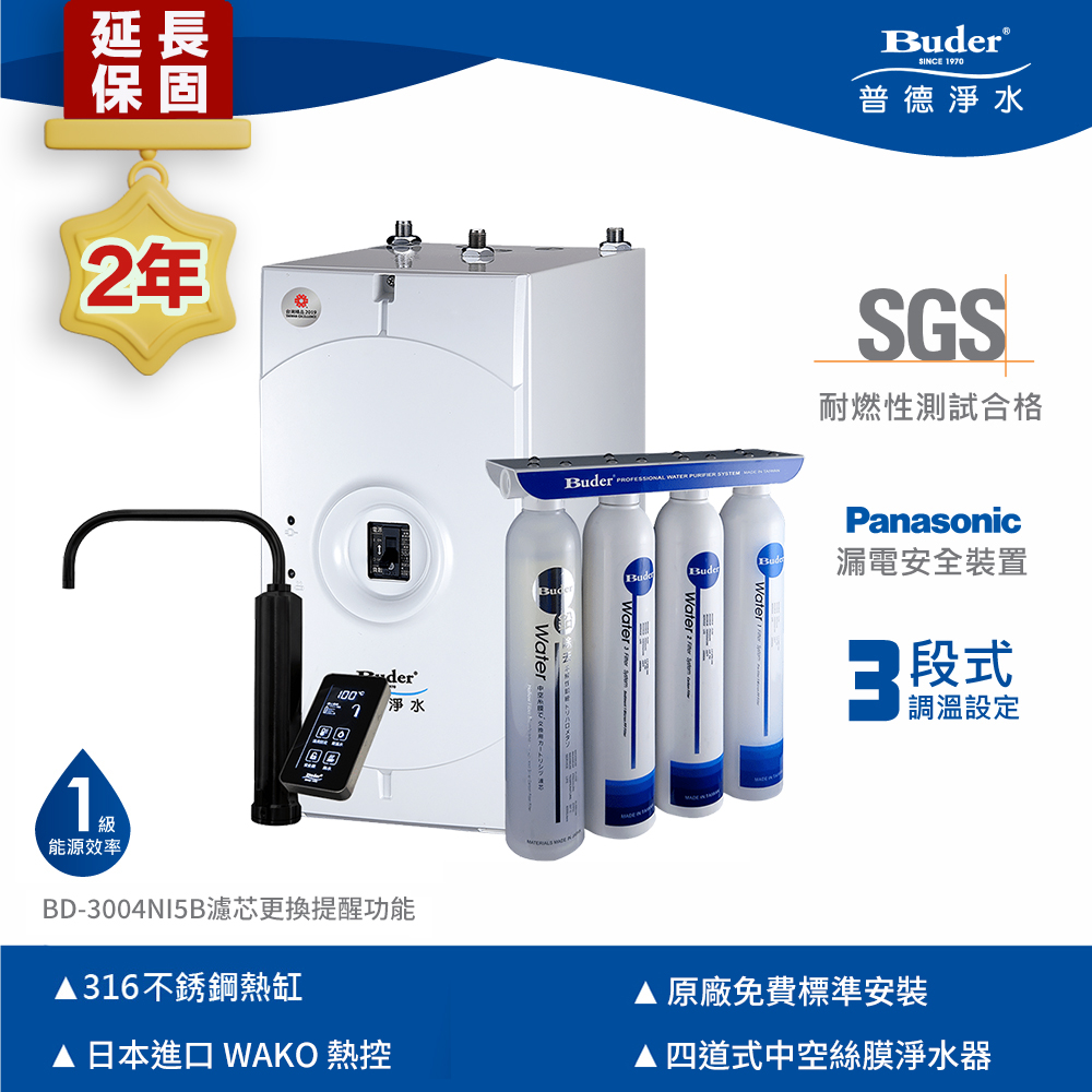 【Buder 普德】★免費標準安裝★可調溫超濾膜加熱器 廚下型飲水機(BD-3004NI5B-DC)