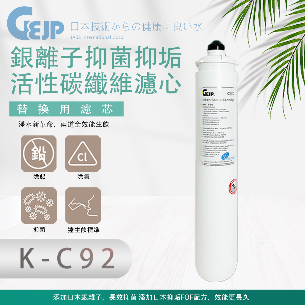 K-C92 銀離⼦抑菌抑垢活性碳纖維濾⼼