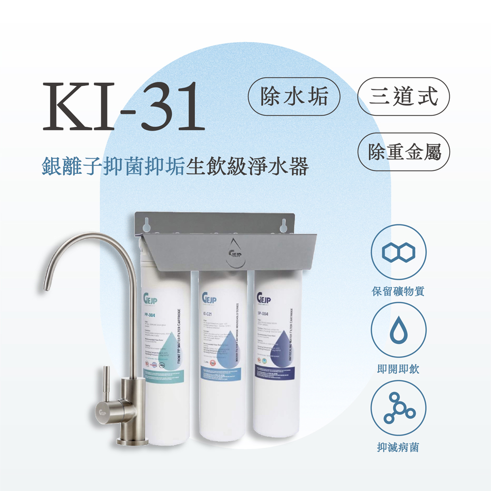 KI-31 三道式銀離子抑菌抑垢生飲淨水器