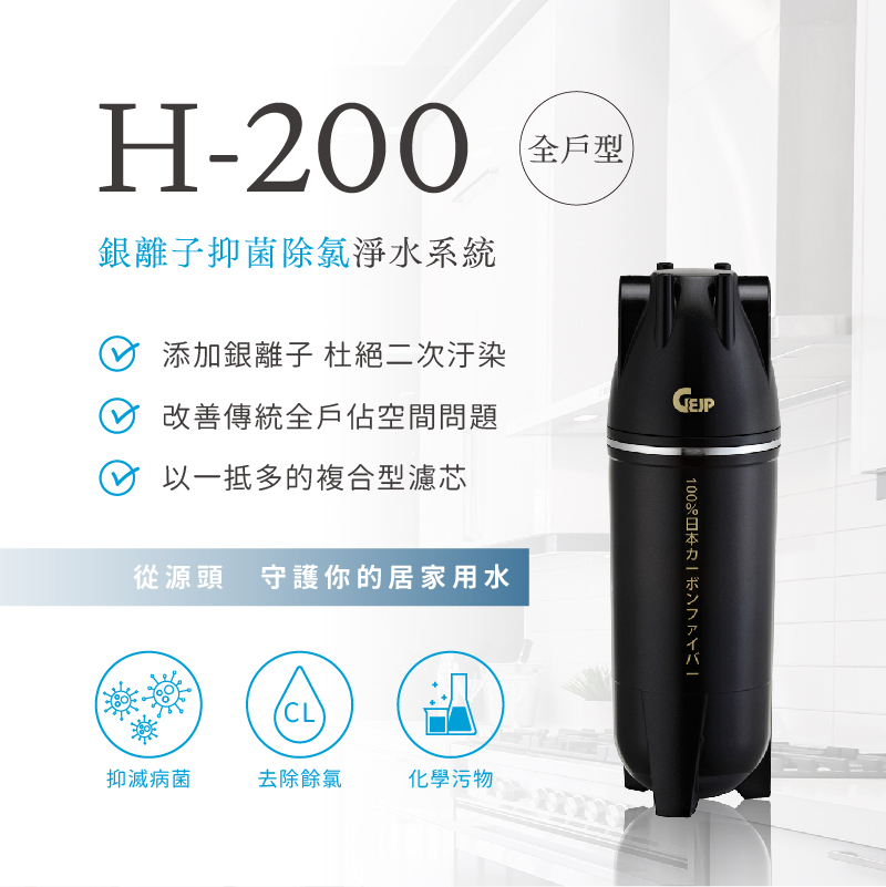 H-200 全戶式銀離子抑菌除氯淨水系統