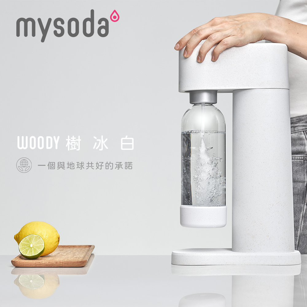【mysoda】Woody氣泡水機-樹冰白 WD002-W