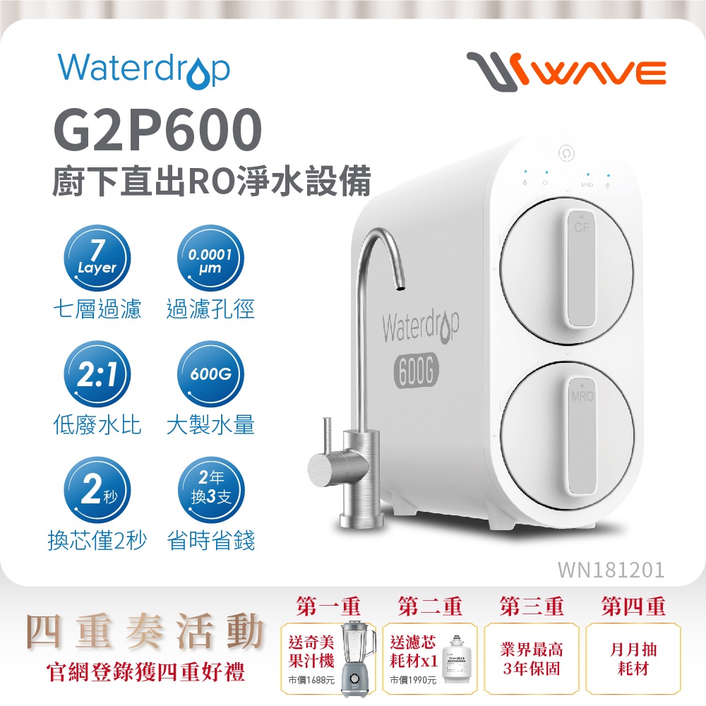 Waterdrop G2P600廚下型RO逆滲透無桶直輸淨水器