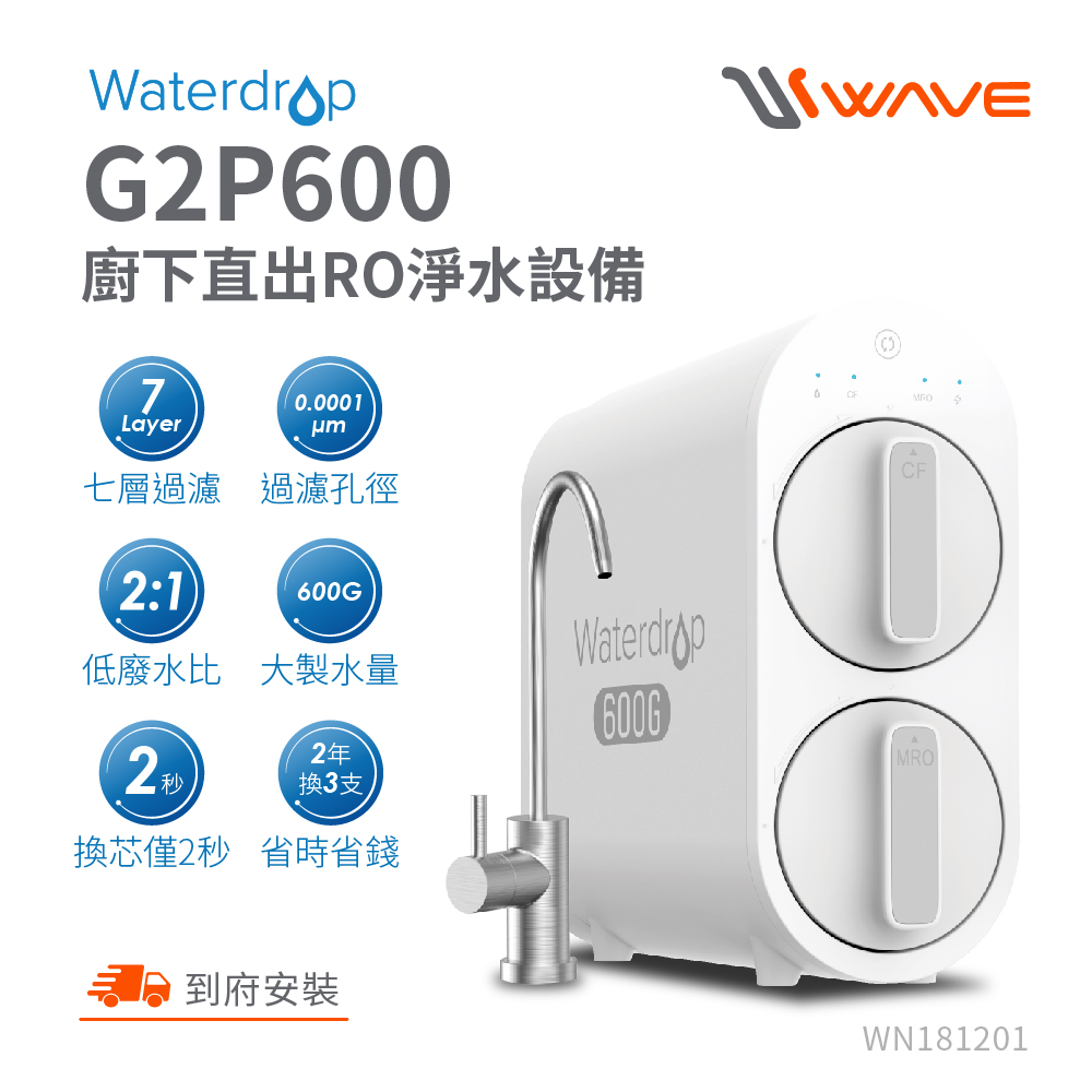 Waterdrop G2P600廚下型RO逆滲透無桶直輸淨水器