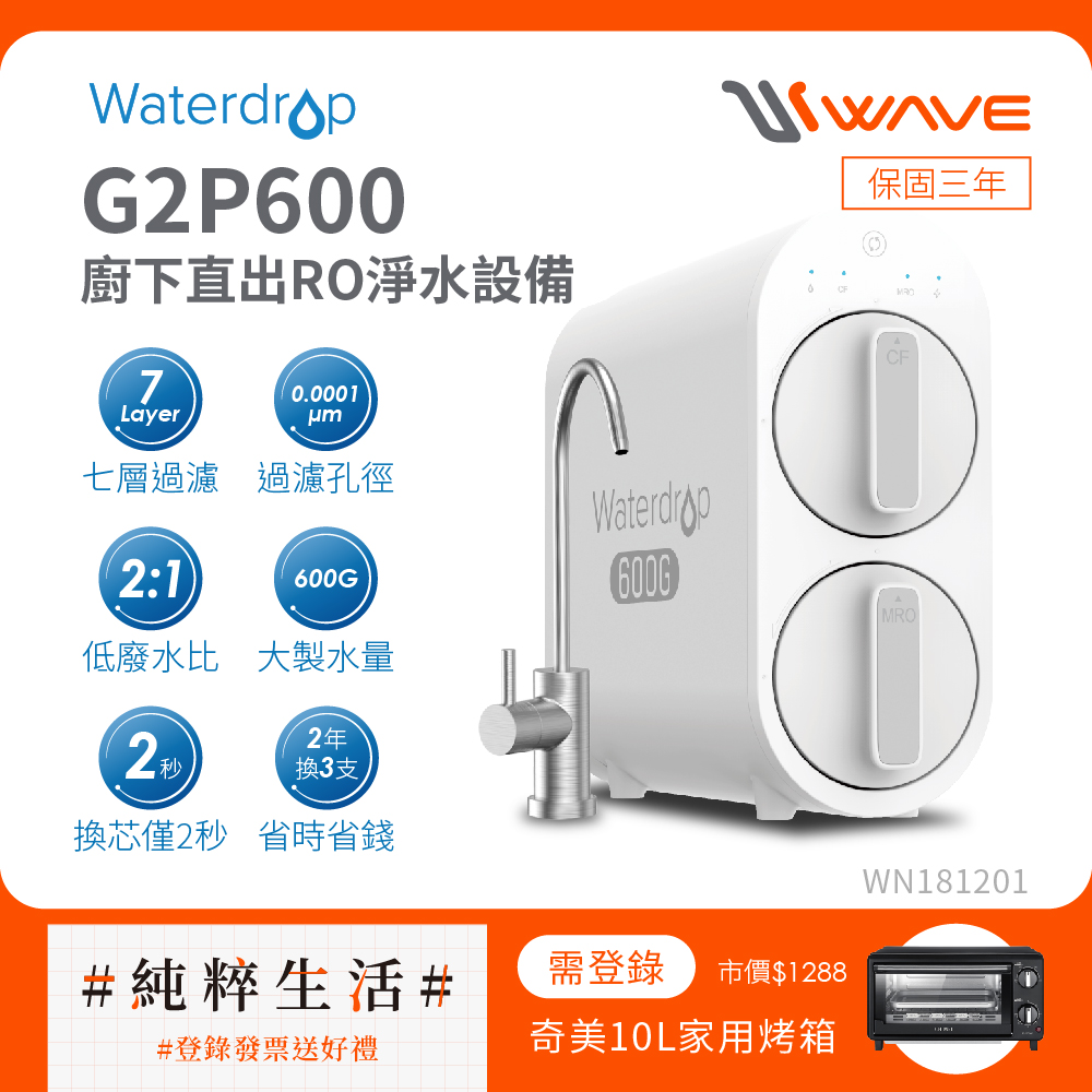 Waterdrop G2P600廚下型RO逆滲透無桶直輸淨水器