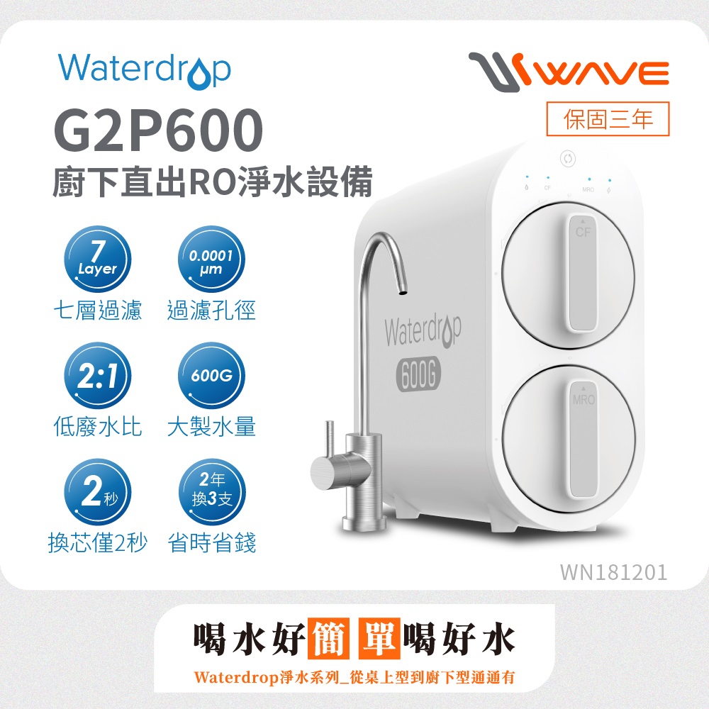 Waterdrop 櫥下型 G2P600 RO逆滲透無桶直輸生飲淨水器(原裝無鉛龍頭/純水機/直出式RO機)