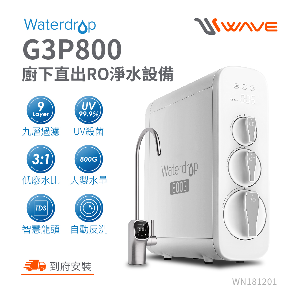 Waterdrop G3P800廚下型RO逆滲透無桶直輸UVC淨水器