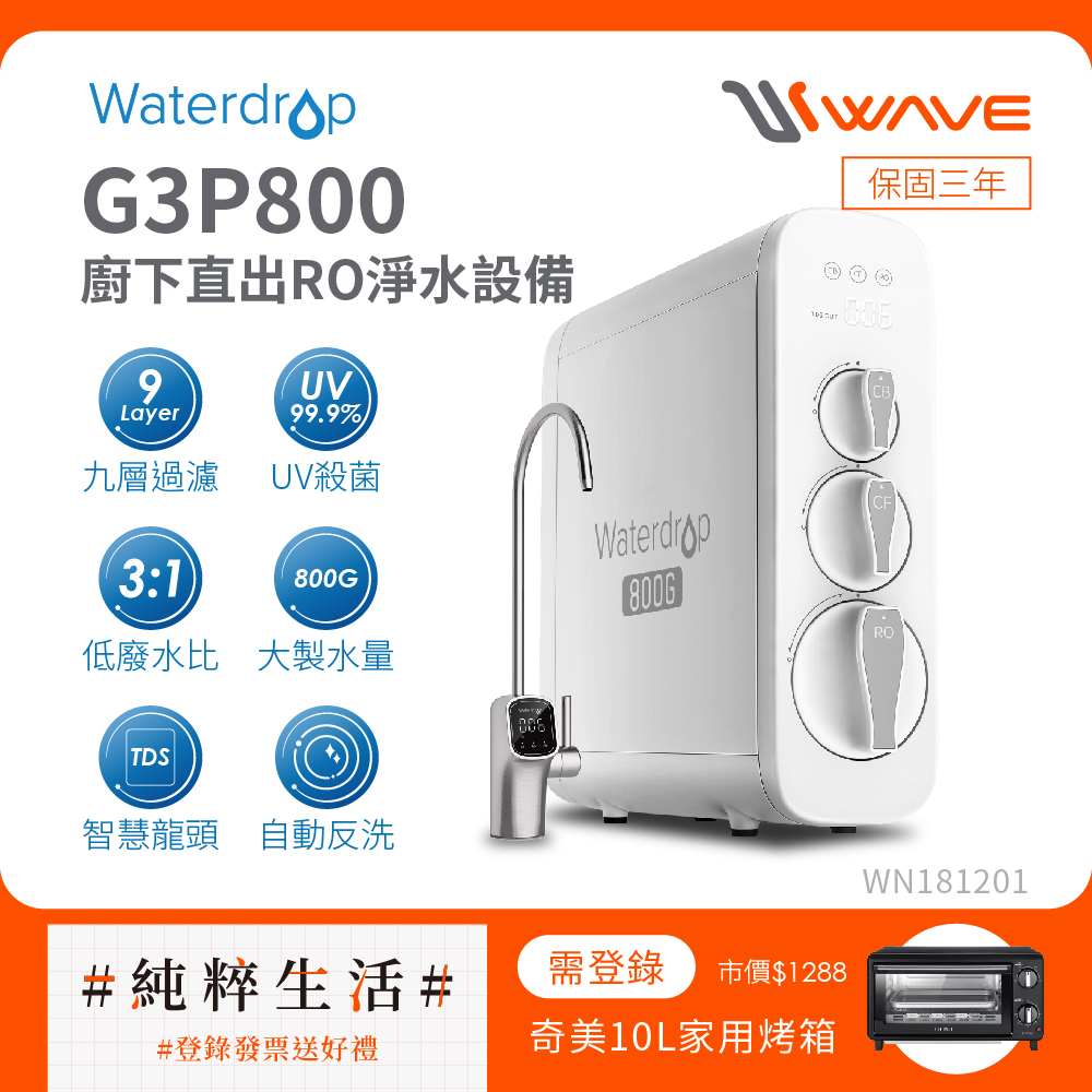Waterdrop G3P800廚下型RO逆滲透無桶直輸UVC淨水器