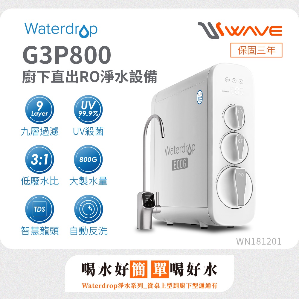 Waterdrop 櫥下型 G3P800 RO逆滲透無桶直輸UVC生飲淨水器(原裝智慧龍頭/純水機/直出式RO機)