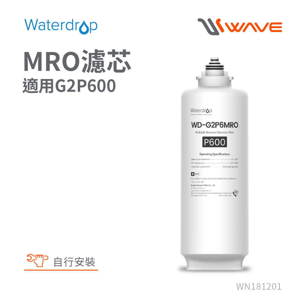 Waterdrop G2P600專用MRO濾芯(DIY更換)