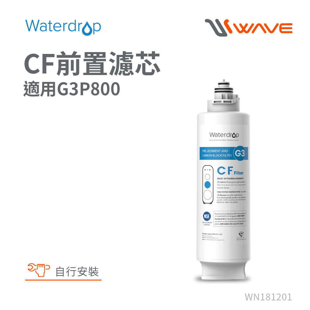 Waterdrop G3P800專用CF前置濾芯(DIY更換)