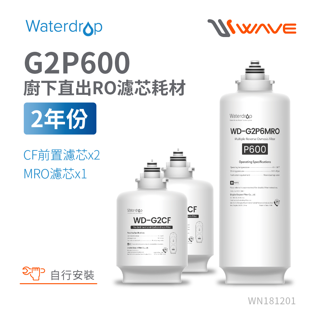 Waterdrop G2P600專用兩年份全配濾芯組合包(DIY更換)