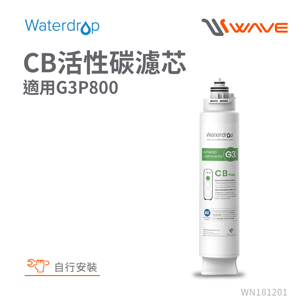 Waterdrop G3P800專用CB活性碳濾芯(DIY更換)