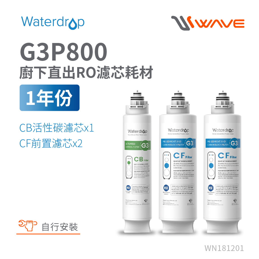 Waterdrop G3P800專用一年份不含RO濾芯組合包(DIY更換)